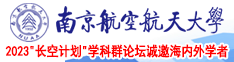 大屌肏少妇南京航空航天大学2023“长空计划”学科群论坛诚邀海内外学者